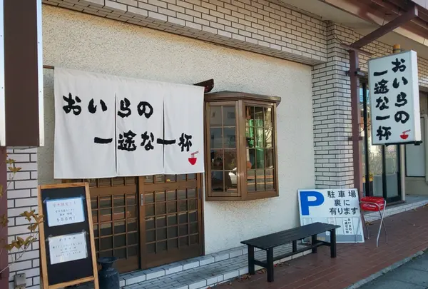 おいらの一途な一杯