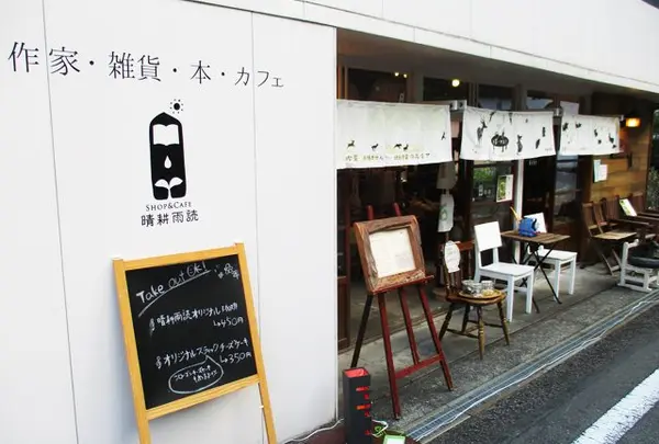 ＳＨＯＰ＆ＣＡＦＥ晴耕雨読