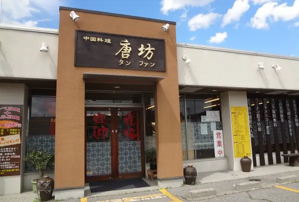 中国料理タンファン（唐坊）