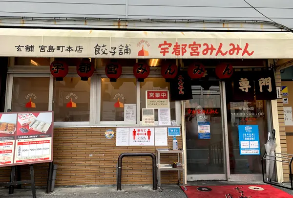 宇都宮みんみん本店