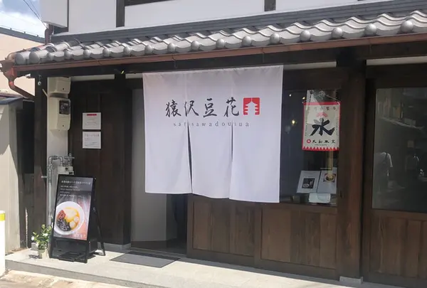 台湾スイーツカフェ 猿沢豆花(トーファ)
