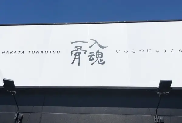 HAKATA TONKOTSU 一骨入魂