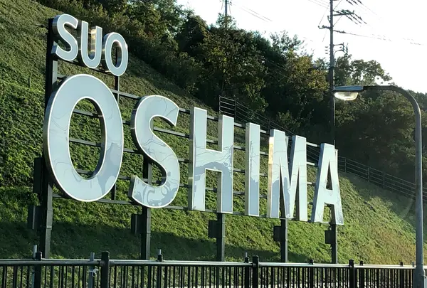 屋代島（周防大島）