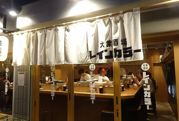 大衆酒場レインカラー