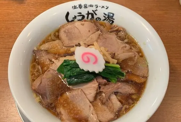 長岡生姜ラーメンしょうがの湯