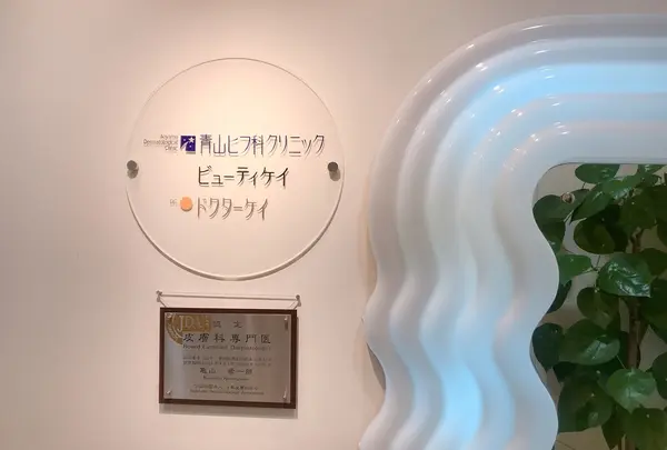 青山ヒフ科クリニック