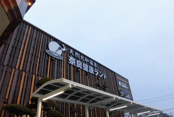 奈良健康ランド