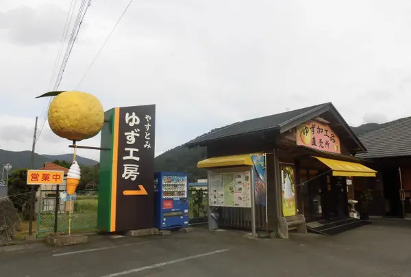 安富ゆず工房