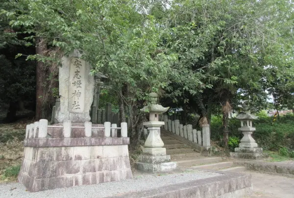 安志姫神社