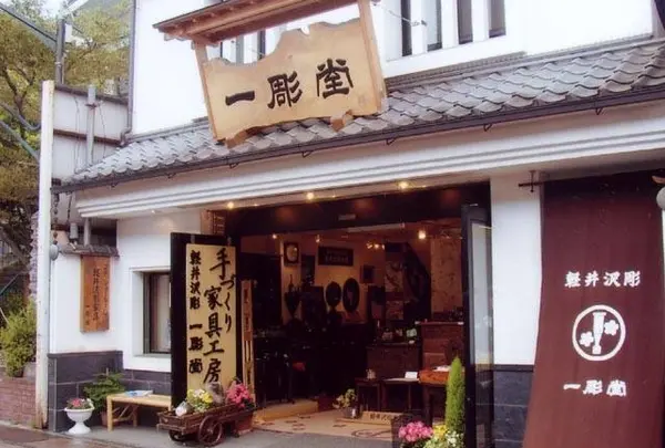 一彫堂 軽井沢彫家具工房