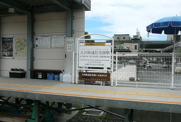 九州鉄道記念館駅