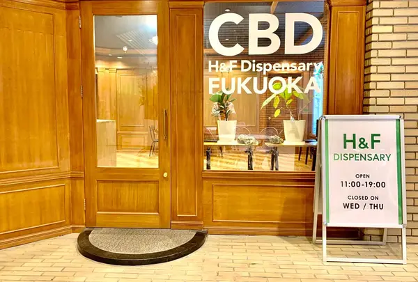 H&F Dispensary 福岡けやき通り店