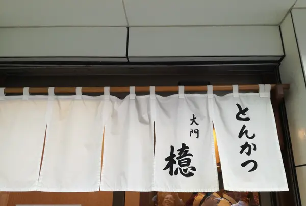 とんかつ檍（あおき）大門店