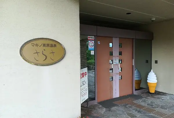 さらさの湯 マキノ