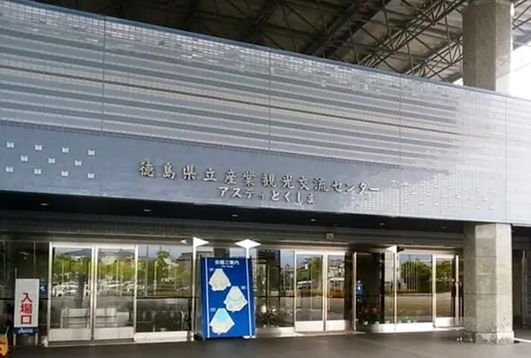 アスティとくしま
