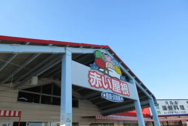 産直淡路島「赤い屋根」の写真・動画_image_900458