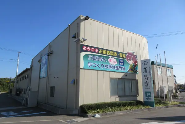 （株）薫寿堂