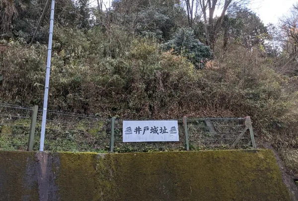 井戸城址