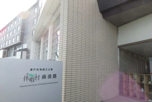 休暇村 南淡路の写真・動画_image_908538