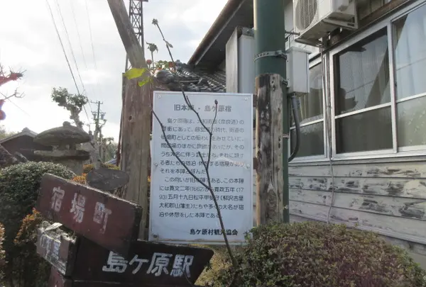 島ヶ原宿