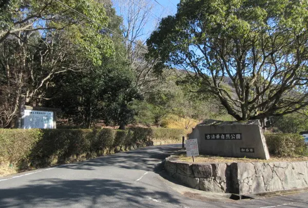 古法華自然公園
