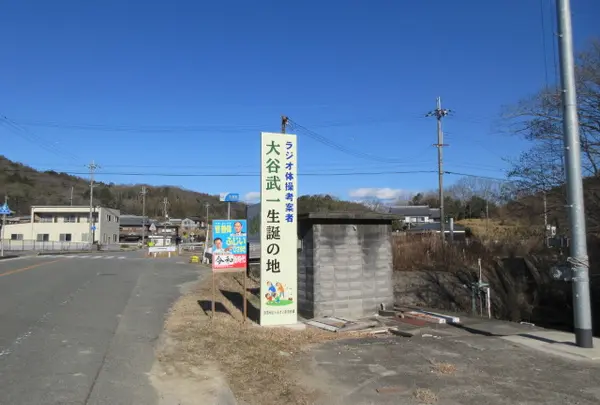 ラジオ体操考案者・大谷武一生誕の地の碑