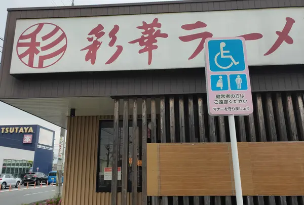 彩華ラーメン 桜井店