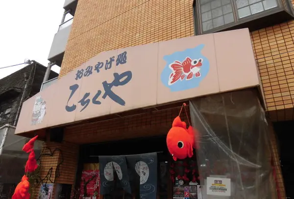 こちくや