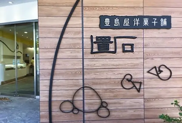 豊島屋洋菓子舗 置石