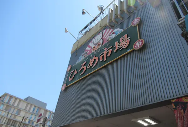 ひろめ市場