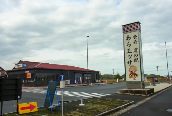 道の駅あらエッサ