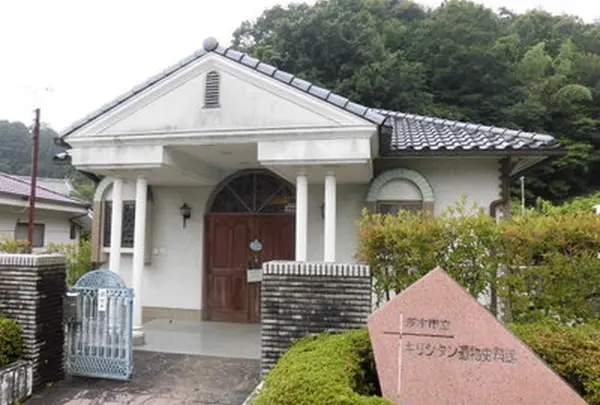 茨木市立キリシタン遺物史料館