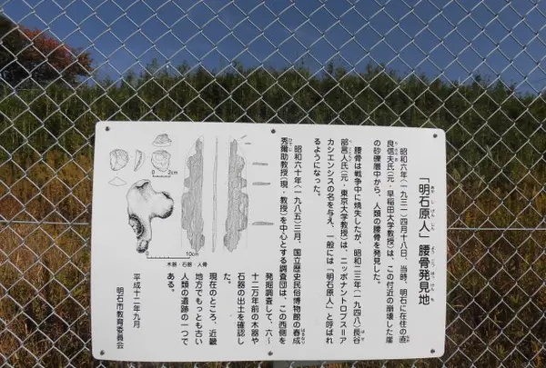 明石原人腰骨発見地