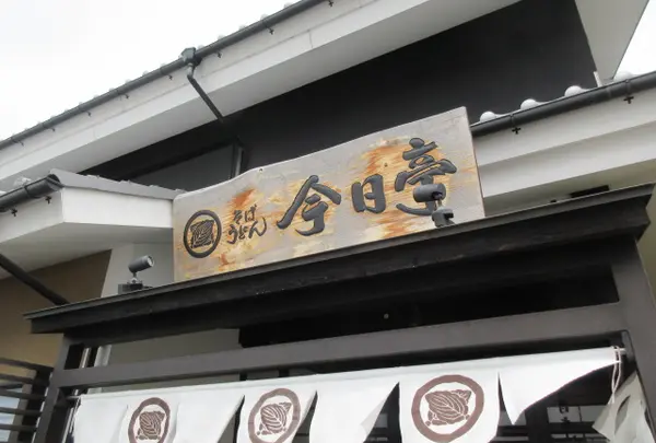 そば うどん 今日亭 広陵店