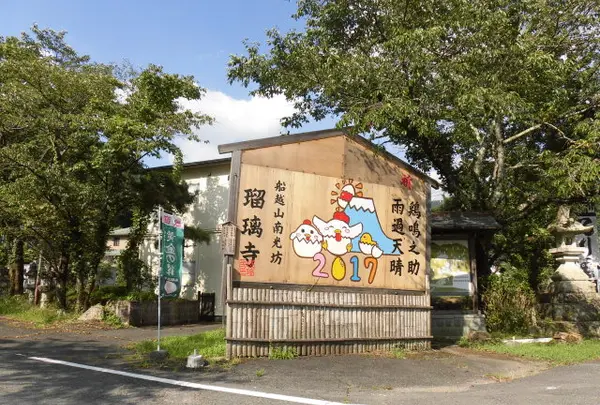 船越山 南光坊 瑠璃寺