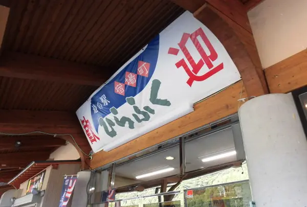 道の駅 ひらふくの写真・動画_image_967982