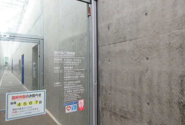 植村直己冒険館