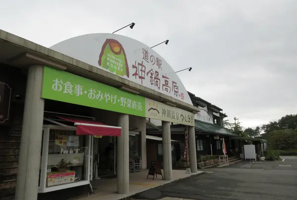 道の駅　神鍋高原