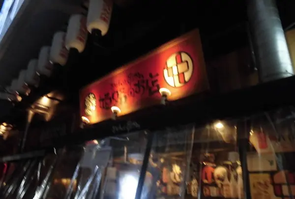 おでんと串かつ 姫路のお店