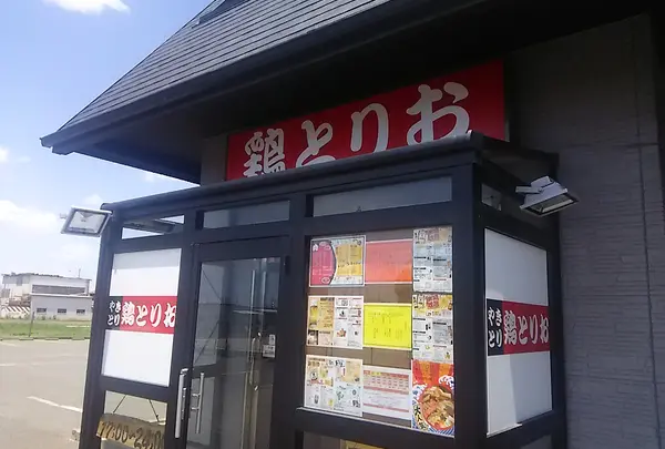鶏とりお