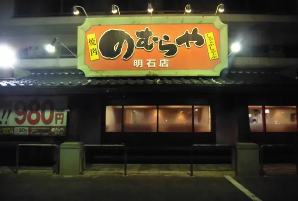 のむらや