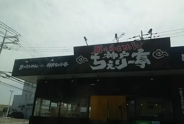 男のらぁめん 神戸ちぇりー亭 明石魚住店の写真・動画_image_970607