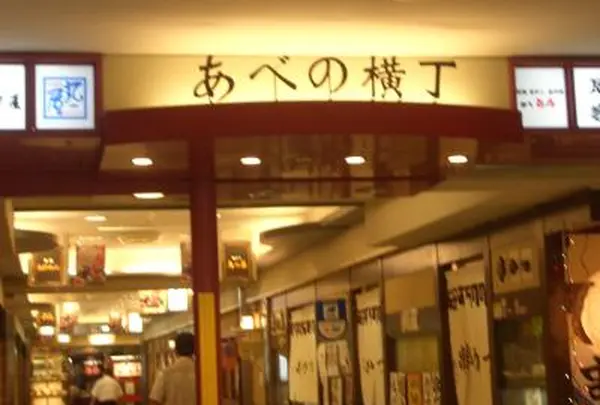 あべの横丁