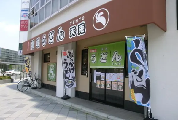 讃岐うどん天兎