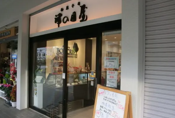 津の国屋曽根店