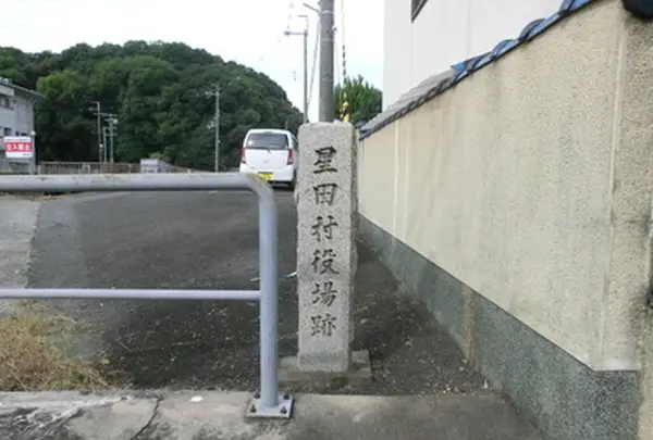 星田村役場跡の写真・動画_image_988108