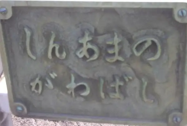 新天野川橋