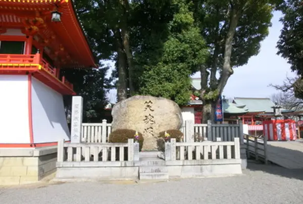 成田山不動尊 笑魂塚