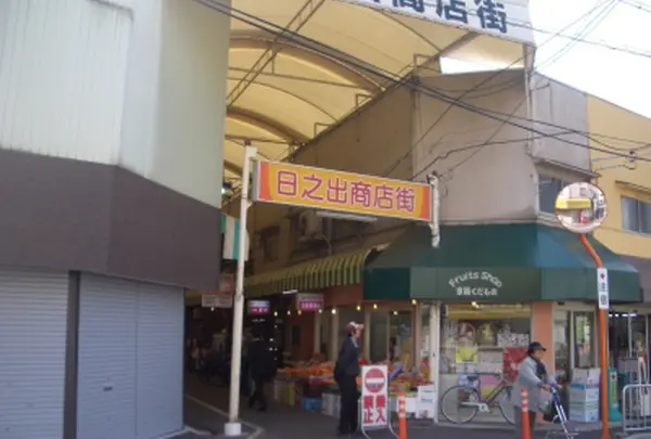 日之出商店街