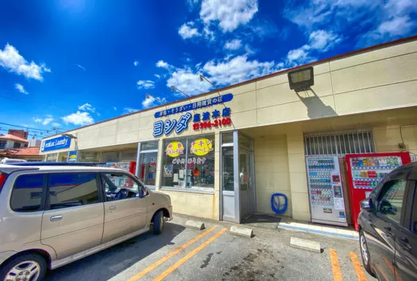 【糸満】ヨシダ座波本店